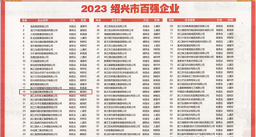 骚逼老师17P权威发布丨2023绍兴市百强企业公布，长业建设集团位列第18位